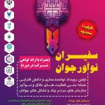 رویداد توانمند سازی و دانش افزایی شبکه ملی فعالیت های خلاق و نوآور